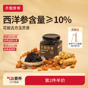 花姐西洋参玉灵膏正品官方旗舰店蒸制气血桂圆粉王孟英玉林膏方