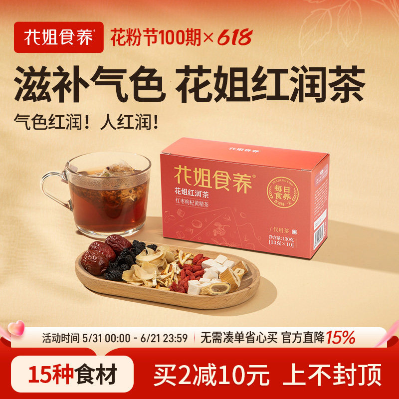 花姐食养红润茶红枣枸杞茶桂圆茯苓调理茶女呵护暖身秋冬养生茶