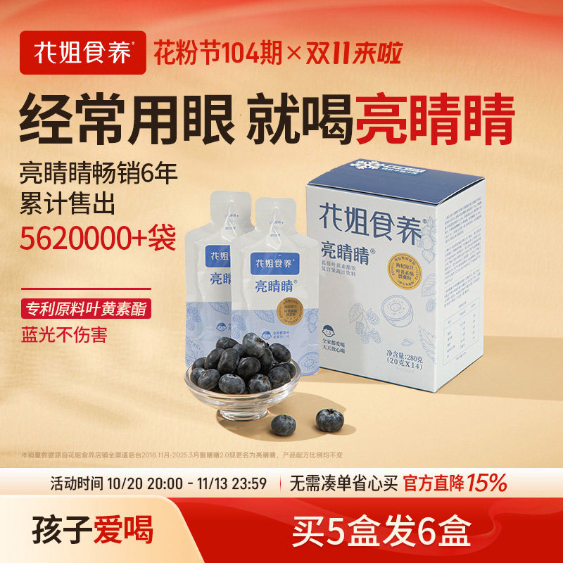 花姐食养亮睛睛靓靓睛蓝莓叶黄素酯儿童用眼专利官方旗舰店