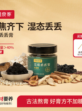 花姐丢丢膏茯苓膏黄芽汤茯湿膏伏湿膏三伏天养生五指毛桃赤小豆