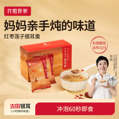 花姐食养冻干红枣银耳莲子羹
