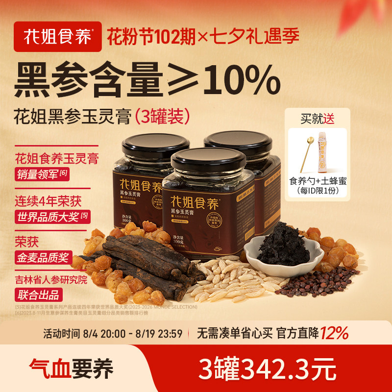 花姐黑参玉灵膏正品官方旗舰店古法蒸制气血桂圆酸枣仁正宗3罐装