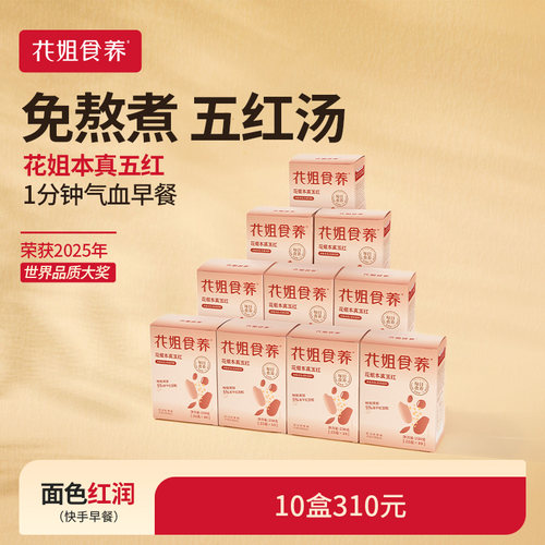 花姐五红汤免煮补气血