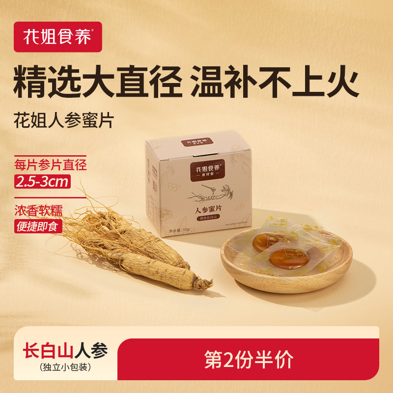 花姐食养即食人参蜜片鲜参蜜片50g非长白山野山参雪蜜干货