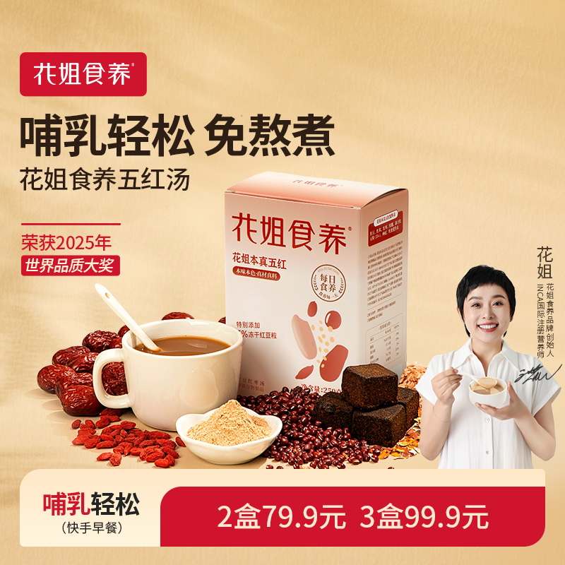 花姐五红汤哺乳期产后