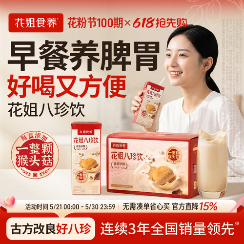 花姐八珍饮【免冲泡&好喝方便】