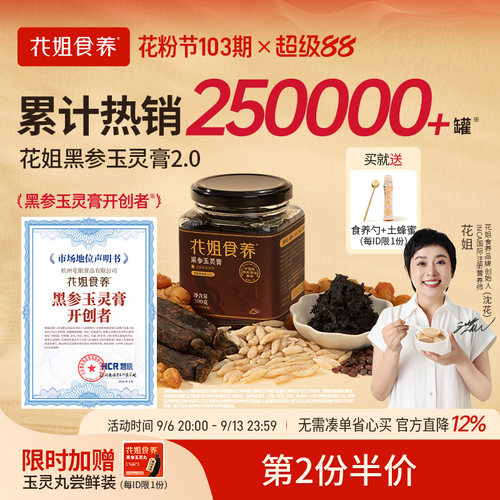 黑参玉灵膏开创者食效提升113%
