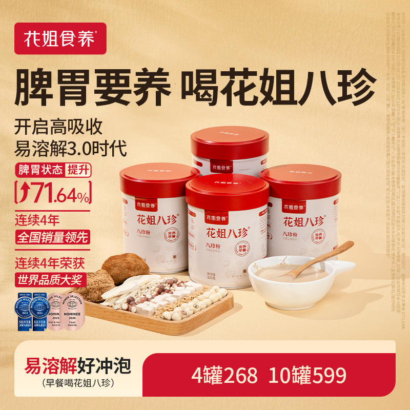 【花粉囤货装】花姐古方八珍粉官方旗舰店脾胃要养健早餐囤货组合图片