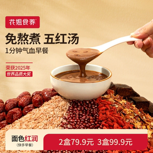 花姐本真五红汤即食早餐补养元 气血五红粉代餐免熬煮哺乳期产后