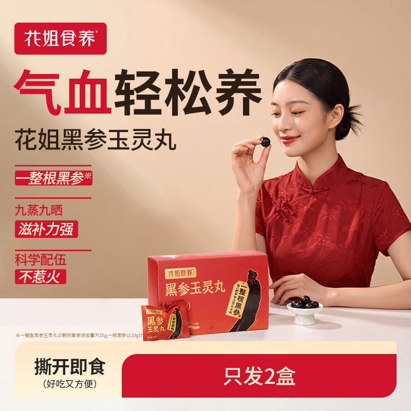 花姐黑参玉灵丸九蒸九晒玉灵膏官方旗舰店龙眼肉气血酸枣仁2盒装