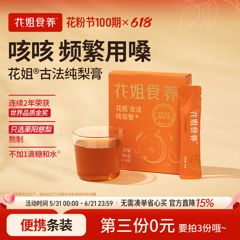 花姐纯梨膏正宗莱阳慈梨膏官方旗舰店梨膏泡水儿童非雪梨膏秋梨膏