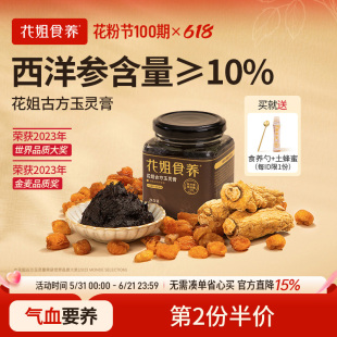 花姐西洋参玉灵膏正品官方旗舰店蒸制气血桂圆粉王孟英玉林膏方