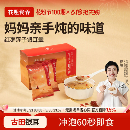 花姐食养冻干红枣银耳莲子羹