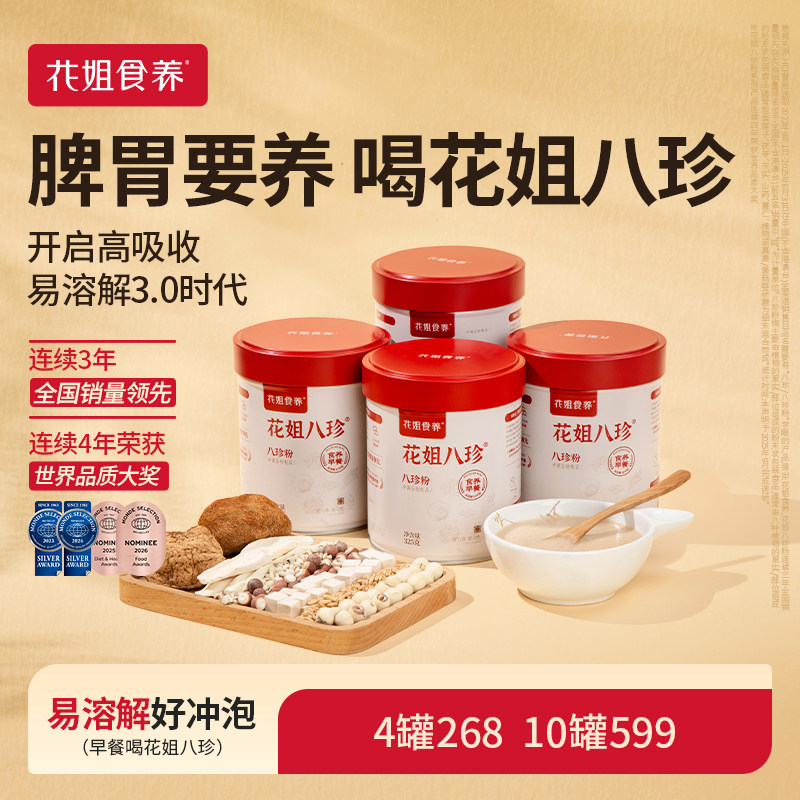 【花粉囤货装】花姐古方八珍粉官方旗舰店脾胃要养健早餐囤货组合