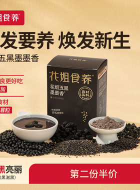 花姐五黑粉墨墨香黑芝麻糊黑豆黑米桑葚高钙五谷杂粮代餐饱腹早餐