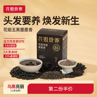 花姐五黑粉墨墨香黑芝麻糊黑豆黑米桑葚高钙五谷杂粮代餐饱腹早餐