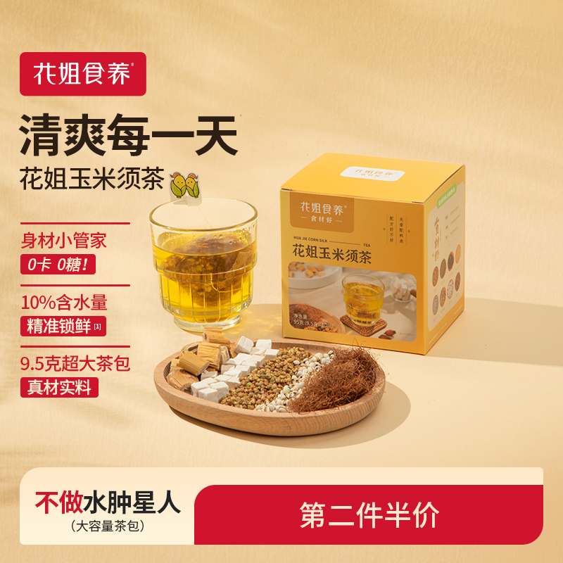 花姐食养玉米须茶9.5g*10袋
