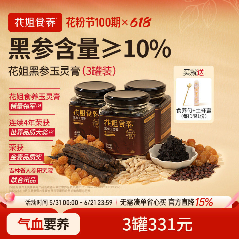 花姐黑参玉灵膏正品官方旗舰店古法蒸制气血桂圆酸枣仁正宗3罐装