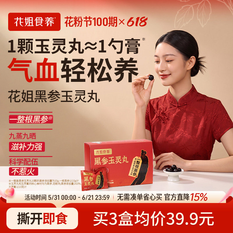 花姐黑参玉灵丸玉灵膏官方旗舰店龙眼肉女气血酸枣仁双补九蒸九晒