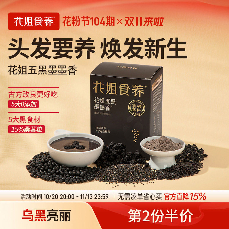 花姐五黑粉墨墨香黑芝麻糊黑豆黑米桑葚高钙五谷杂粮代餐饱腹早餐