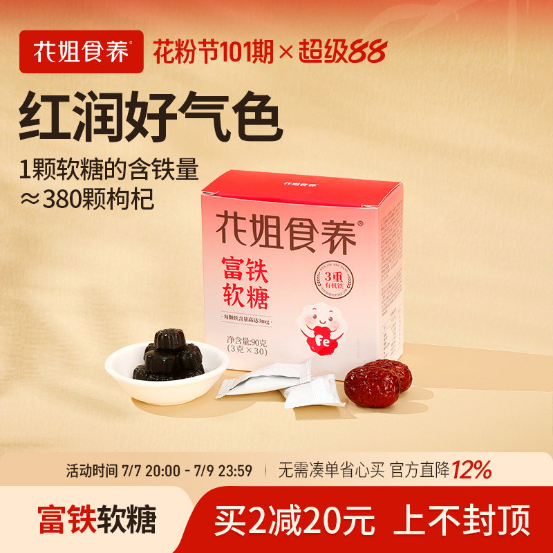 花姐食养富铁软糖精气神女性姨妈儿童孕妇好气色铁高吸收1盒