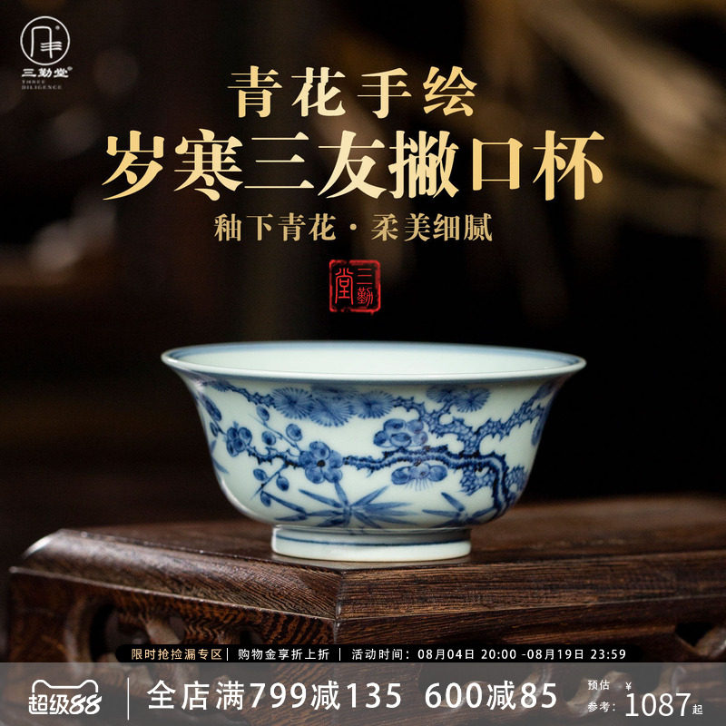 三勤堂景德镇青花岁寒三友品茗杯