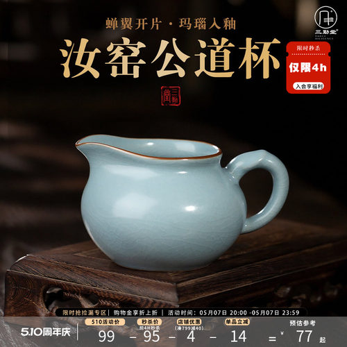 三勤堂汝窑公道杯陶瓷景德镇