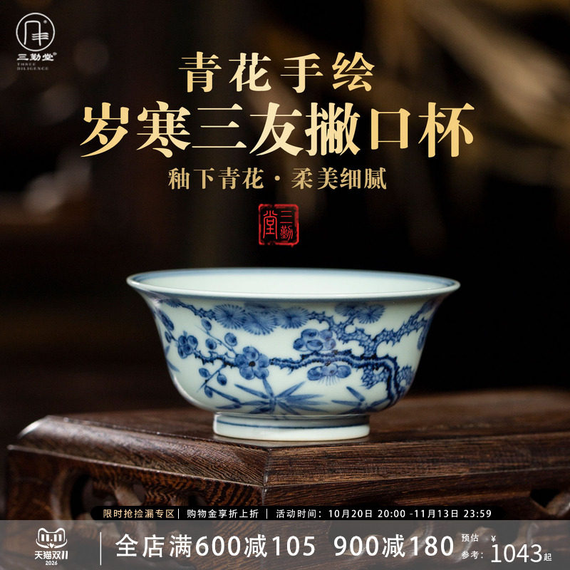 三勤堂景德镇青花岁寒三友品茗杯