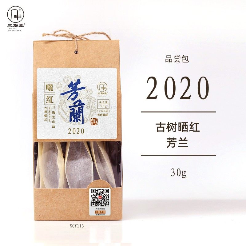 【品尝包】2020年古树晒红·芳兰30g