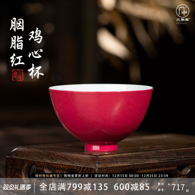 三勤堂胭脂红鸡心杯景德镇陶瓷茶杯功夫茶具品茗杯高档茶艺配件