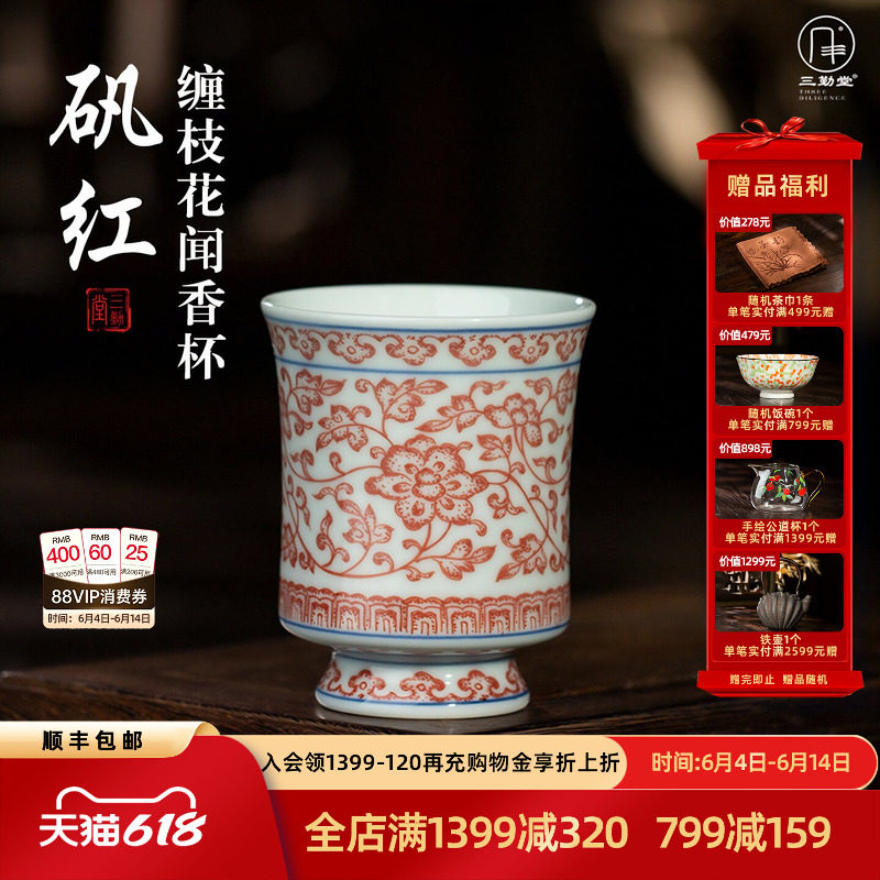 三勤堂手绘点工矾红缠枝花闻香杯景德镇陶瓷个人专用高档功夫茶具