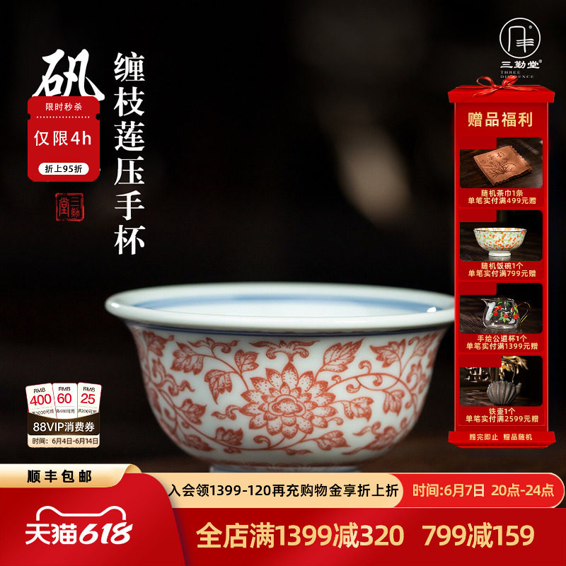 三勤堂矾红缠枝莲压手杯景德镇纯手工陶瓷功夫茶具家用茶室品茗杯
