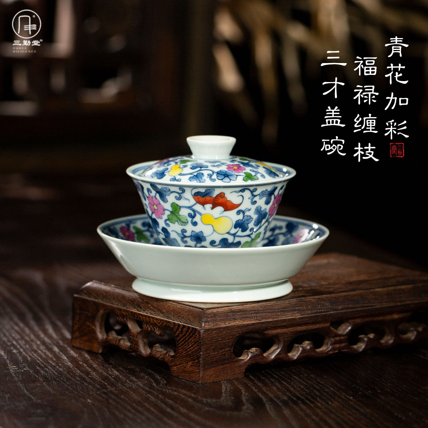 三勤堂青花加彩福禄盖碗