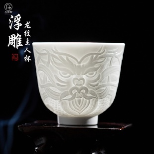 三勤堂雕刻龙纹浮雕单杯主人杯景德镇品茗杯茶杯个人专用功夫茶具