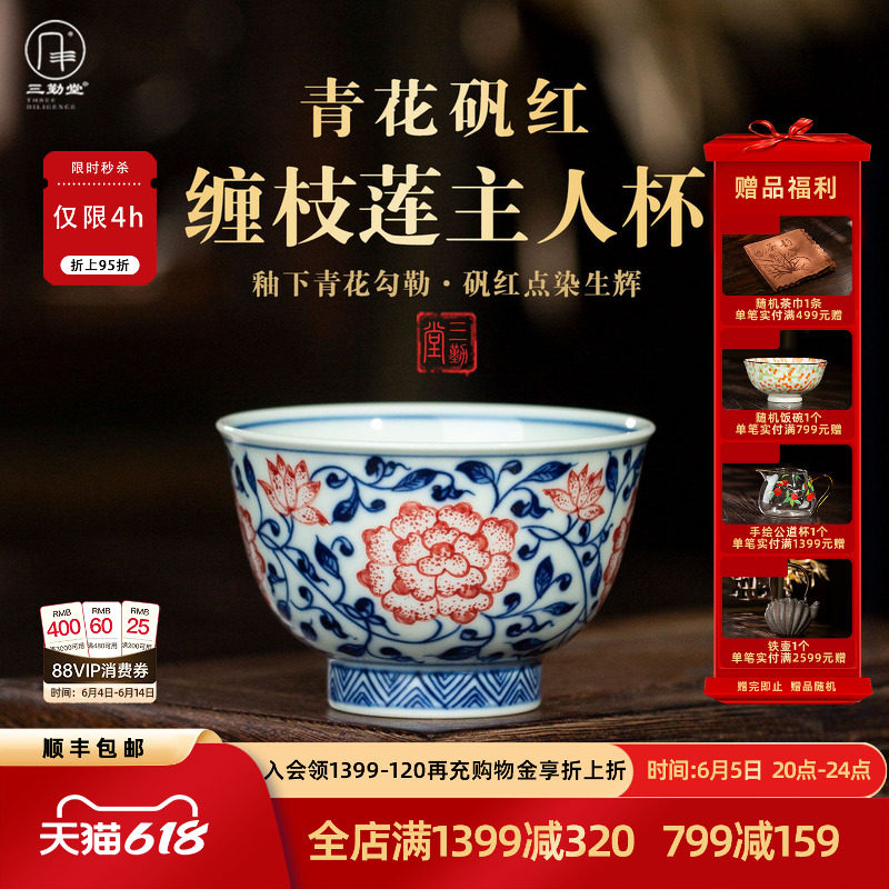 三勤堂复古风青花矾红缠枝莲主人杯景德镇陶瓷手工功夫茶杯泡茶碗