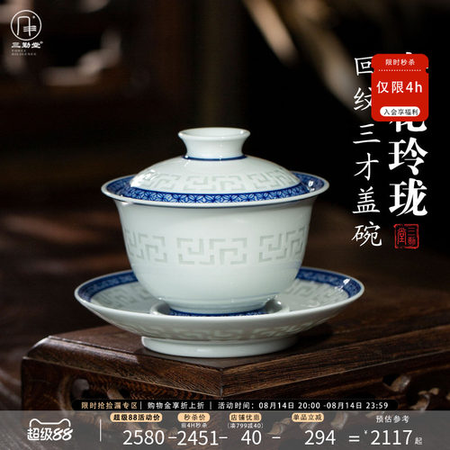 三勤堂青花玲珑三才盖碗