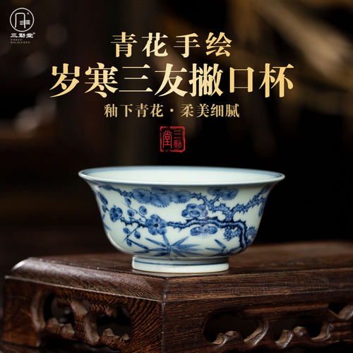 三勤堂景德镇青花岁寒三友品茗杯