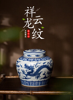 三勤堂景德镇青花茶叶罐祥云龙纹天字罐储物密封防潮S53011成化