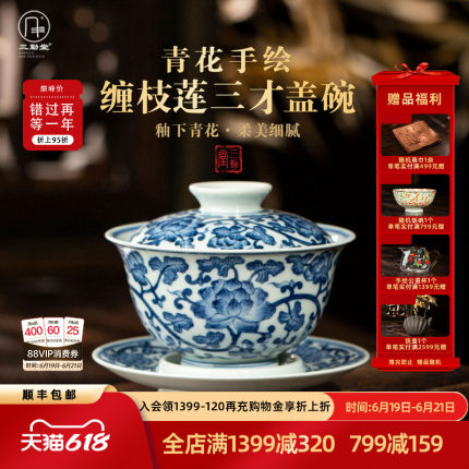 三勤堂青花手绘缠枝莲三才盖碗中式景德镇陶瓷茶具纯手工高端