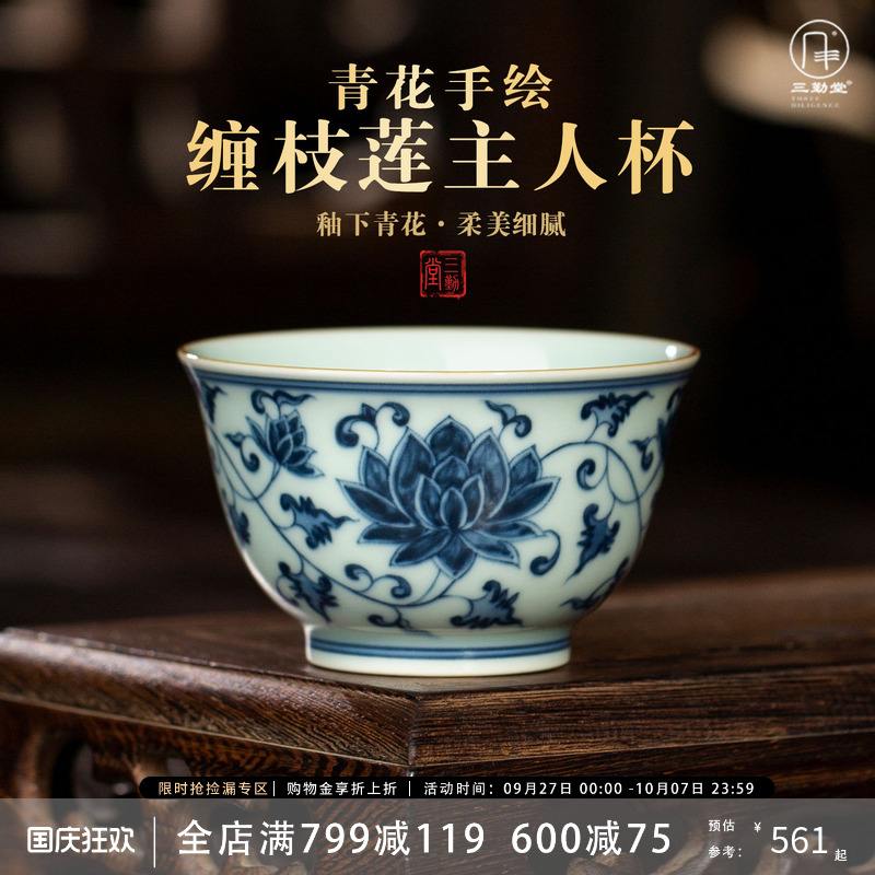 三勤堂青花缠枝莲手绘陶瓷主人杯
