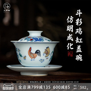 三勤堂仿成斗彩鸡缸盖碗景德镇陶瓷茶具泡茶三才杯高档敬茶碗手绘