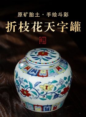 三勤堂景德镇手绘斗彩折枝花天字罐茶叶陶瓷储存罐家用大号密封罐