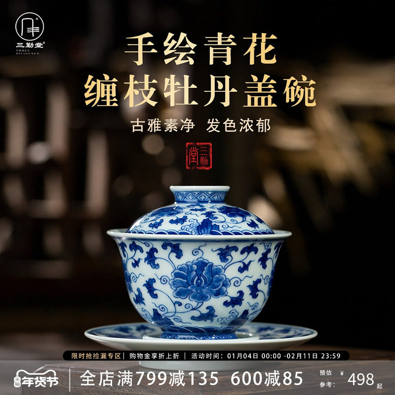 三勤堂手绘青花牡丹盖碗景德镇陶瓷缠枝泡茶碗敬茶杯功夫茶具高档,餐饮具,盖碗,淘宝优惠券,粉丝福利购,淘宝优惠卷