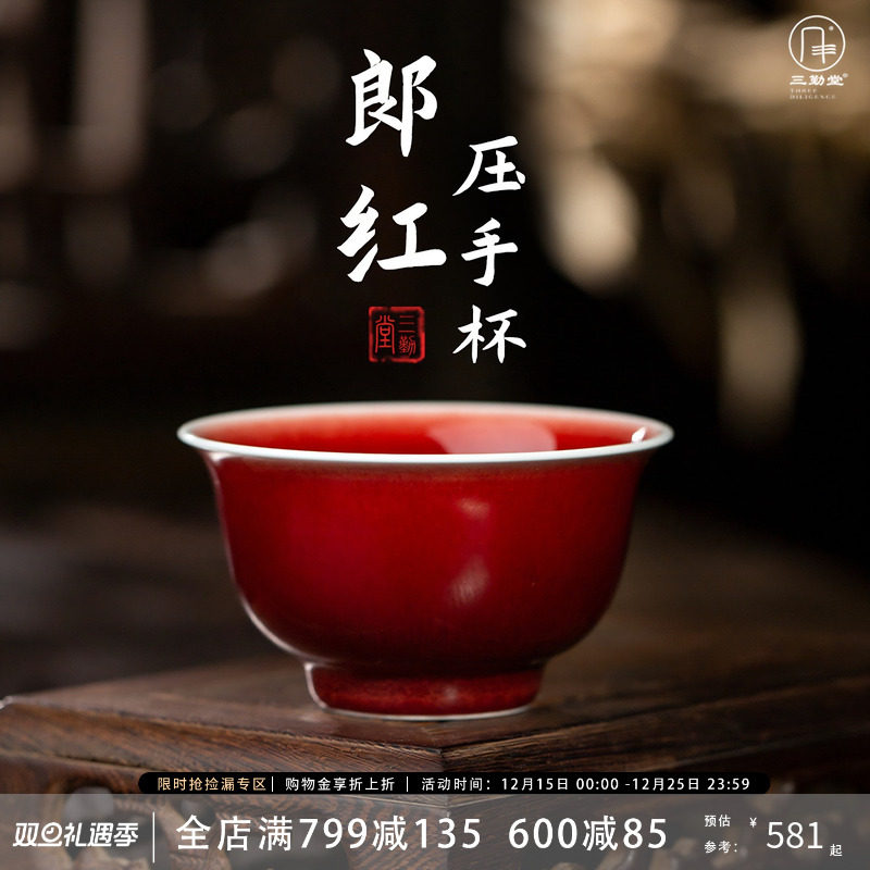 三勤堂郎红陶瓷主人杯