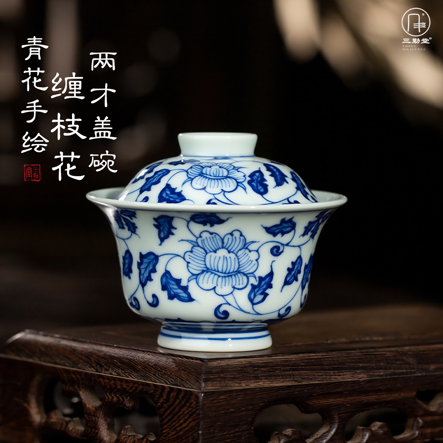 三勤堂纏枝蓮青花陶瓷中式蓋碗