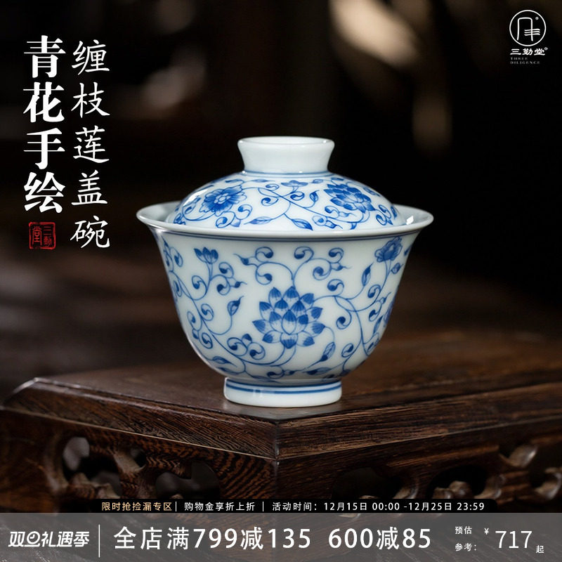 三勤堂手绘青花缠枝莲三才盖碗