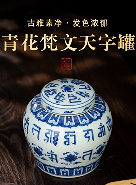三勤堂手绘青花梵文天字罐景德镇陶瓷家用储存罐茶叶罐防潮罐成化