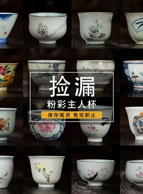 三勤堂微瑕粉彩品茗主人杯茶具景德镇手绘功夫茶杯手工斗彩单杯子