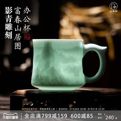 影青富春山居图雕刻带盖办公水杯