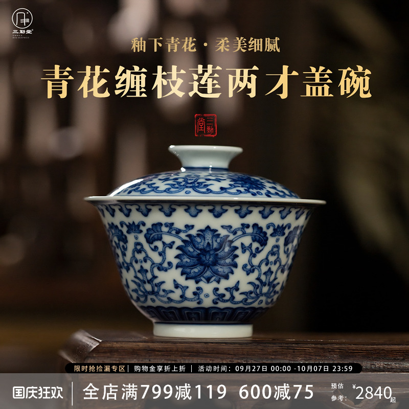 三勤堂景德镇青花缠枝莲二才盖碗茶杯高档纯手工手绘敬茶碗泡茶器